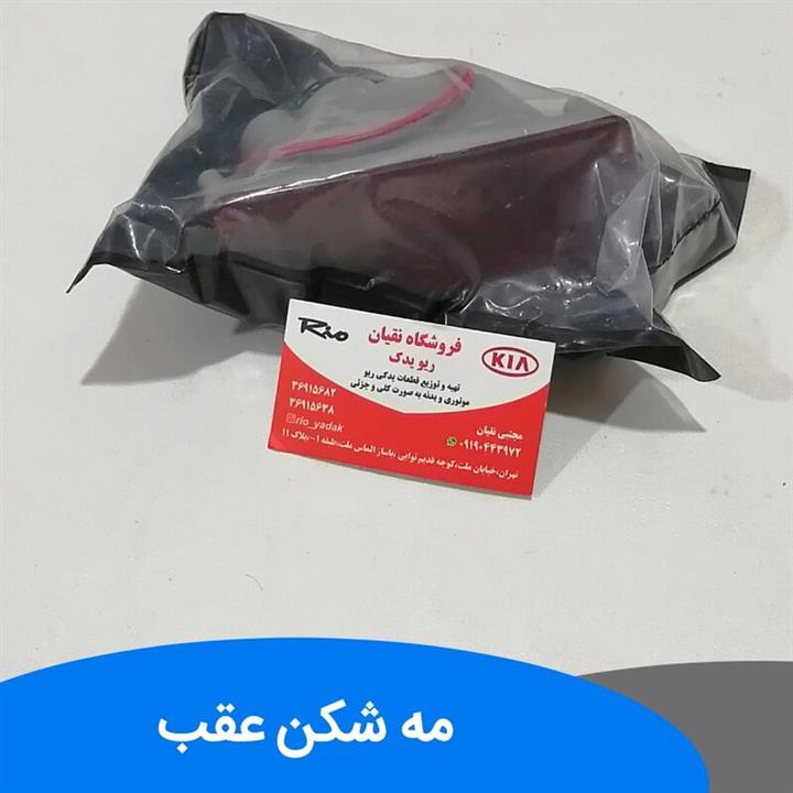 مه شکن سپر عقب ریو دستش ایرانی